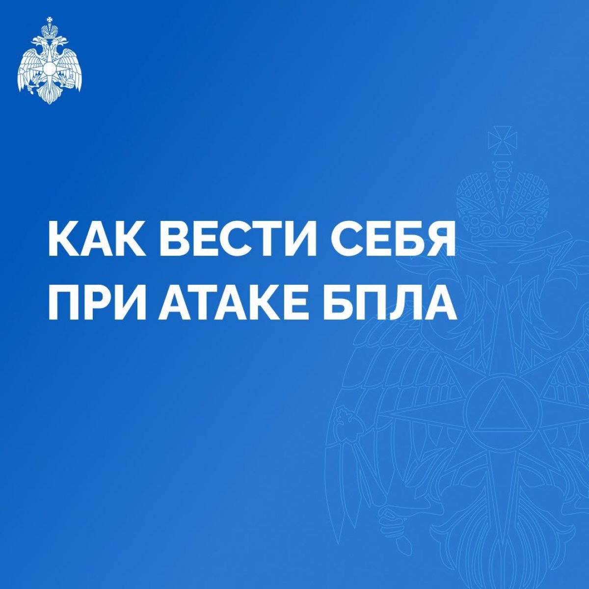 Спасатели рассказали, как действовать в случае угрозы БПЛА