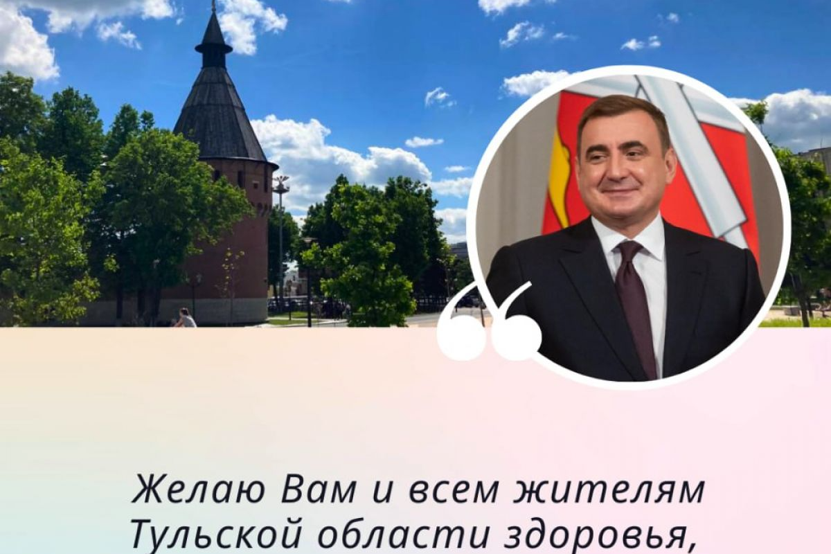 Алексей Дюмин поздравил жителей региона с днями города-героя Тулы и Тульской области