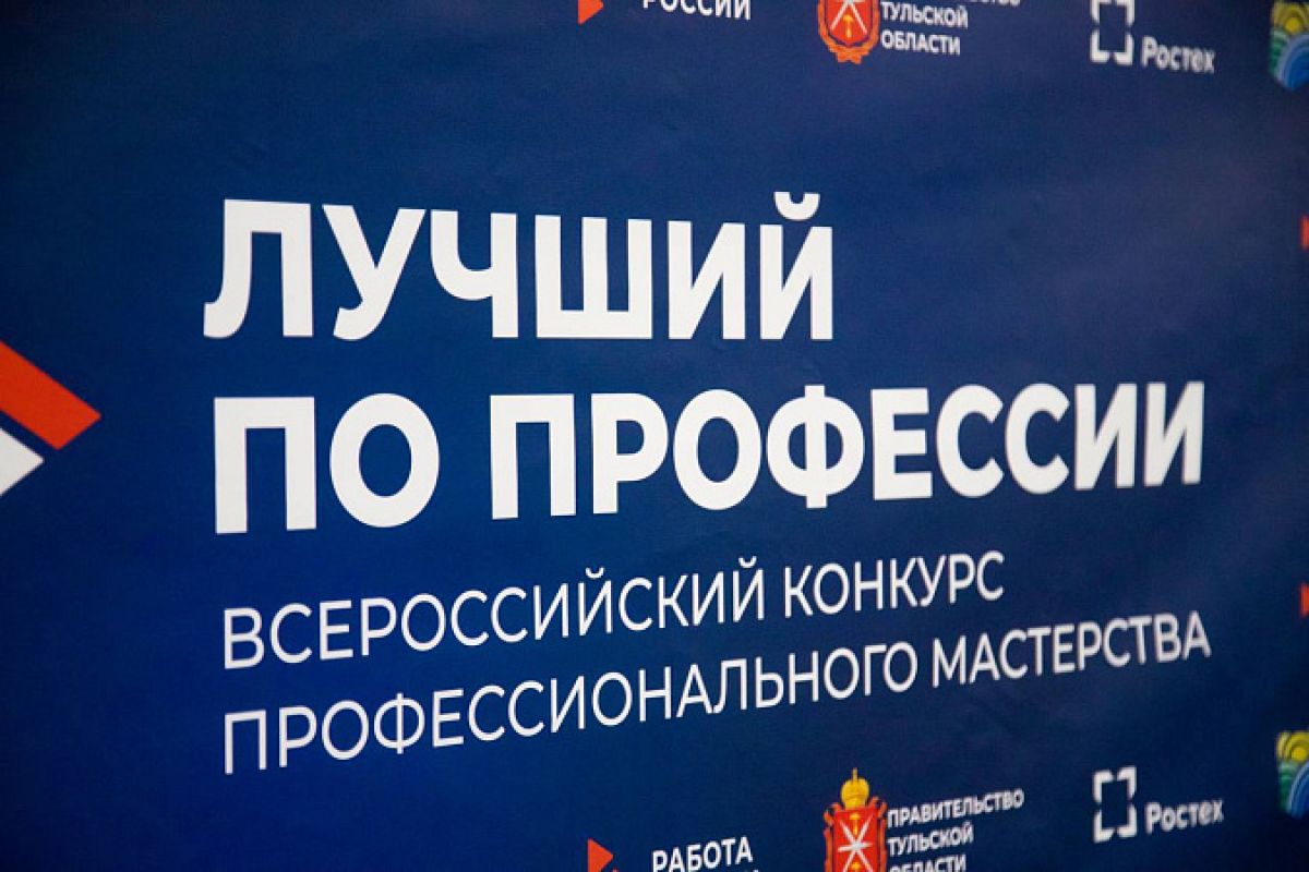 Федеральный этап конкурса «Лучший по профессии» в следующем году вновь пройдет в Тульской области