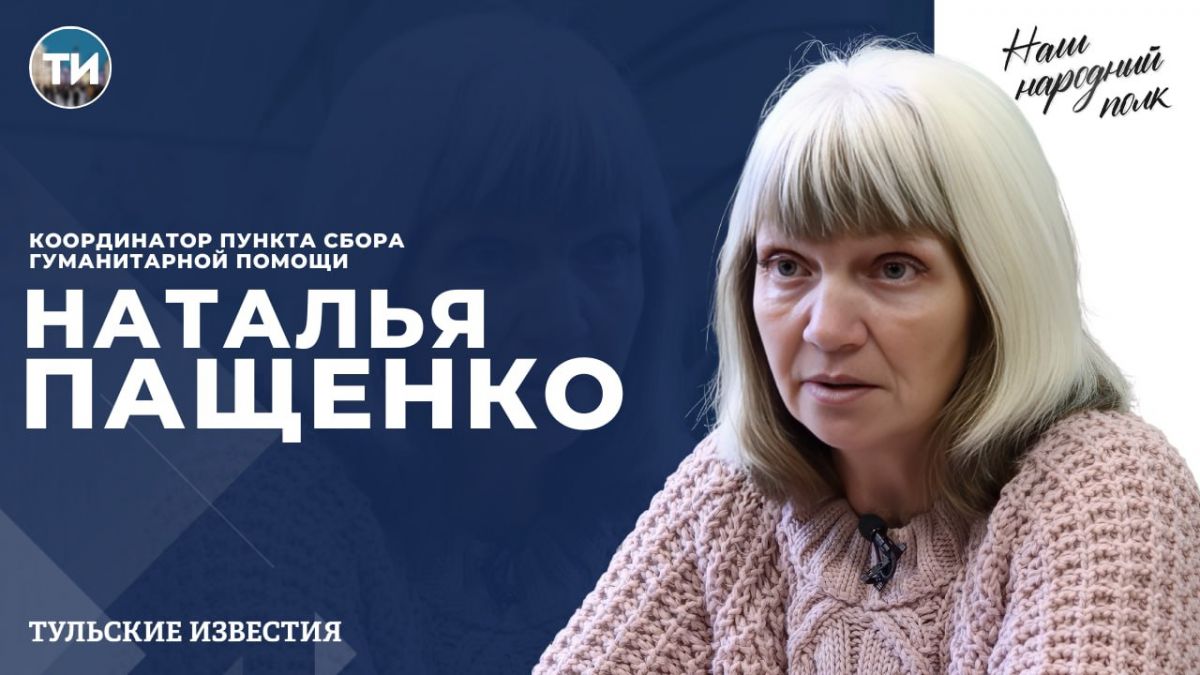 «Наш народный полк»: Координатор пункта сбора гуманитарной помощи Наталья Пащенко
