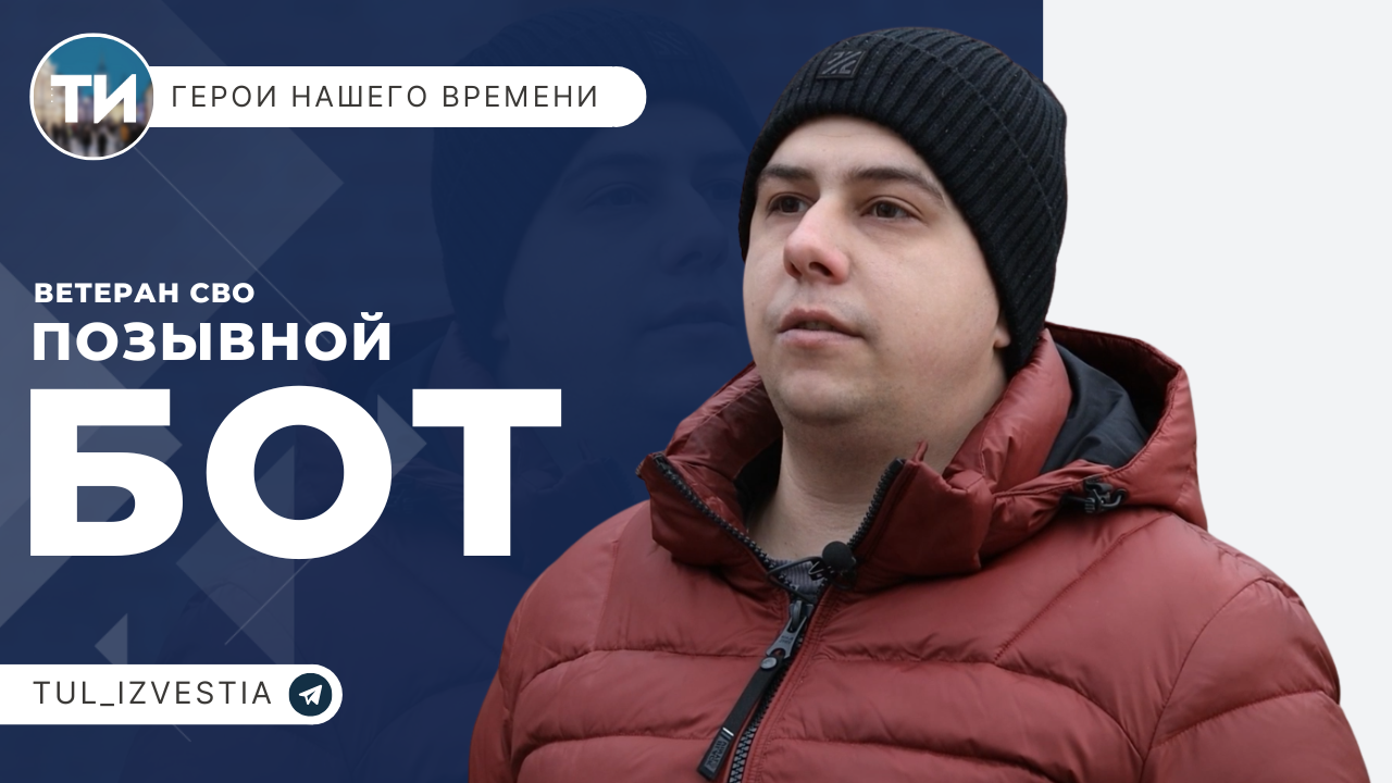 «Герои нашего времени»: ветеран СВО с позывным Бот