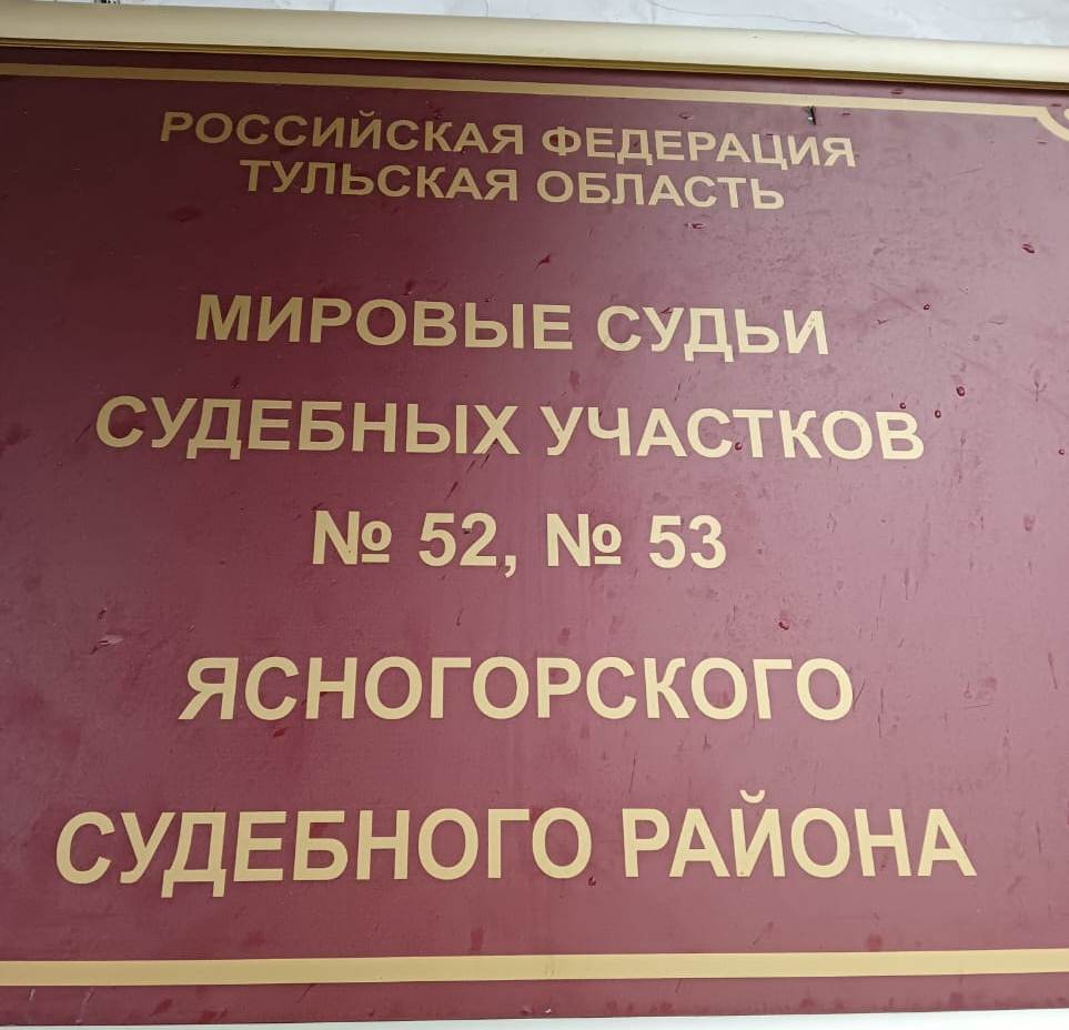 В отношении ясногорцев прекращено уголовное дело в связи с примирением сторон В отношении ясногорцев прекращено уголовное дело в связи с примирением сторон