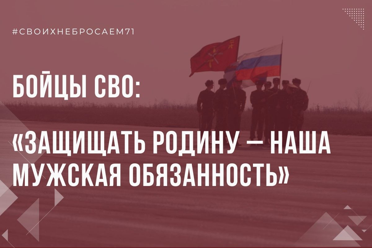 Бойцы СВО: «Защищать Родину – наша мужская обязанность» Бойцы СВО: «Защищать Родину – наша мужская обязанность»