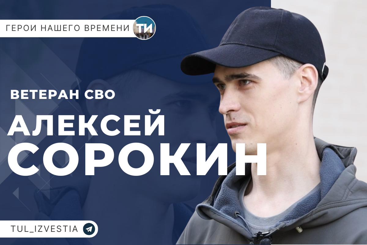 «Герои нашего времени»: ветеран СВО Алексей Сорокин