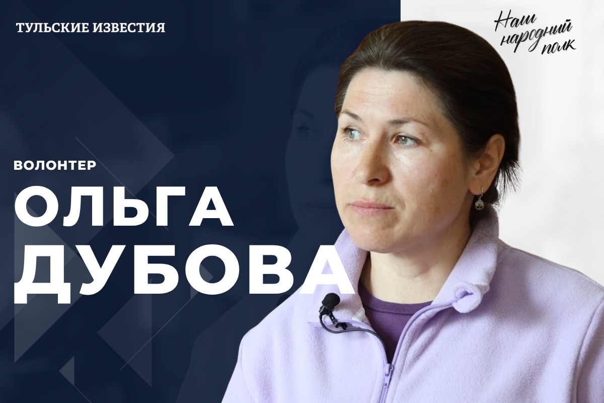 «Наш народный полк»: волонтер Ольга Дубова