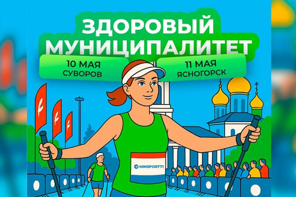 11 мая в Ясногорске откроется «Маршрут здоровья» 11 мая в Ясногорске откроется «Маршрут здоровья»