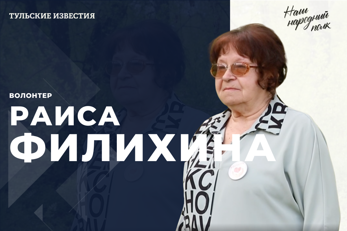 «Наш народный полк»: волонтер Раиса Филихина