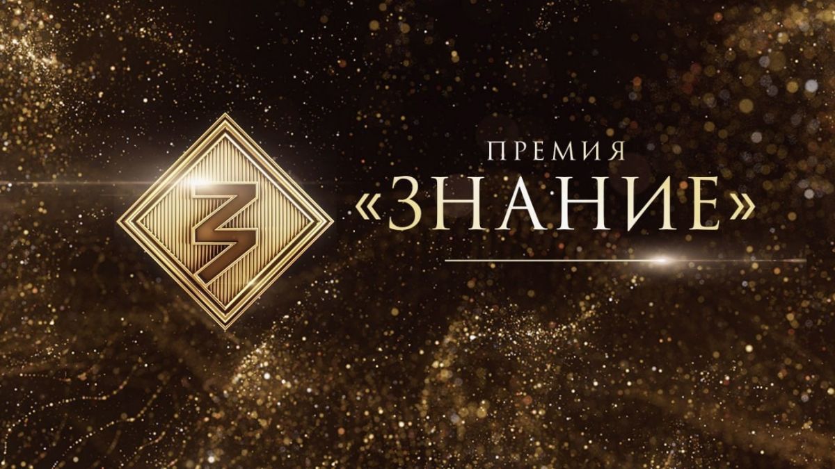 Российское общество «Знание» проводит ежегодный конкурс на соискание Просветительской награды Знание.Премия