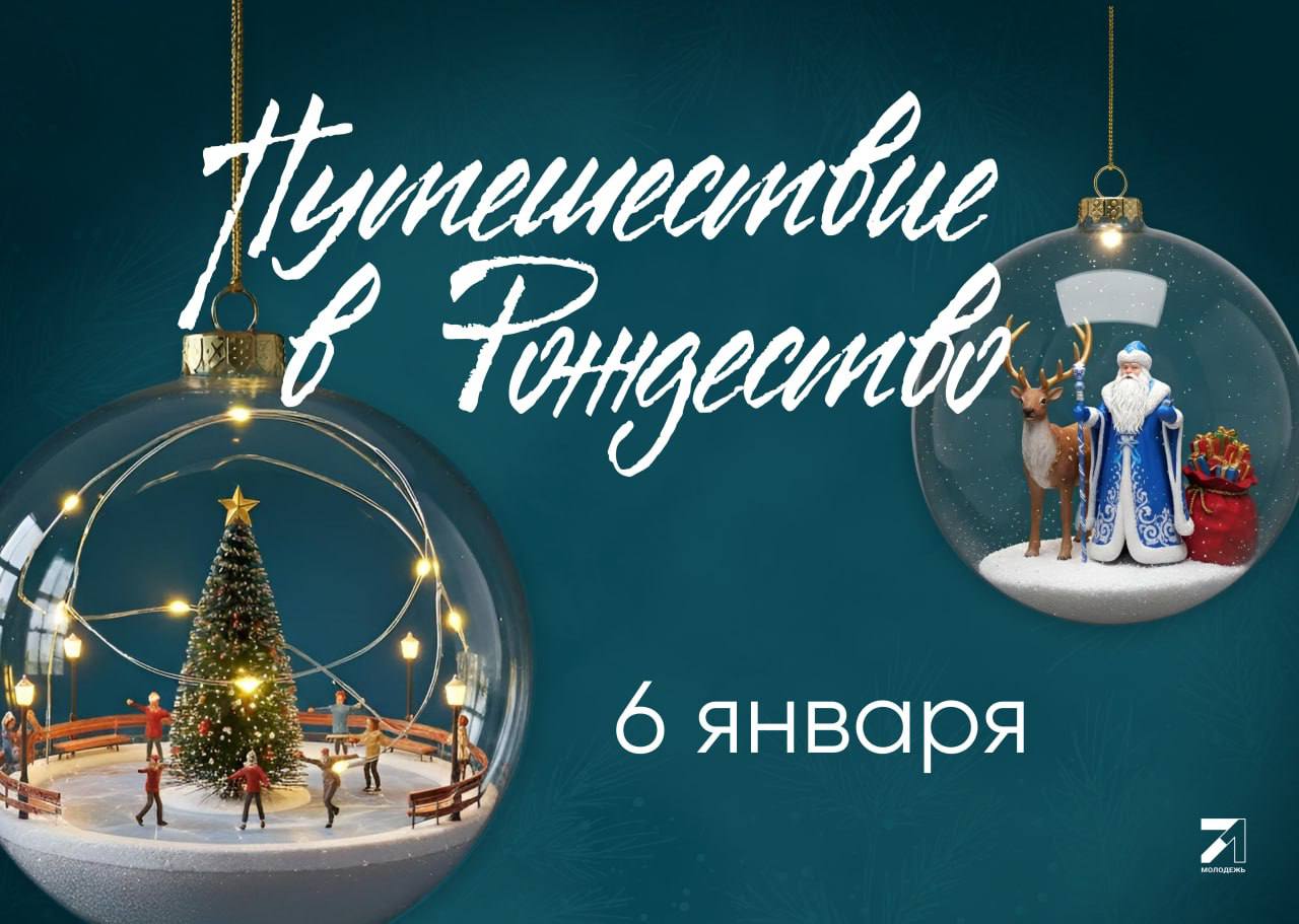 «Путешествие в Рождество» — большой рождественский праздник для молодых семей и молодёжи