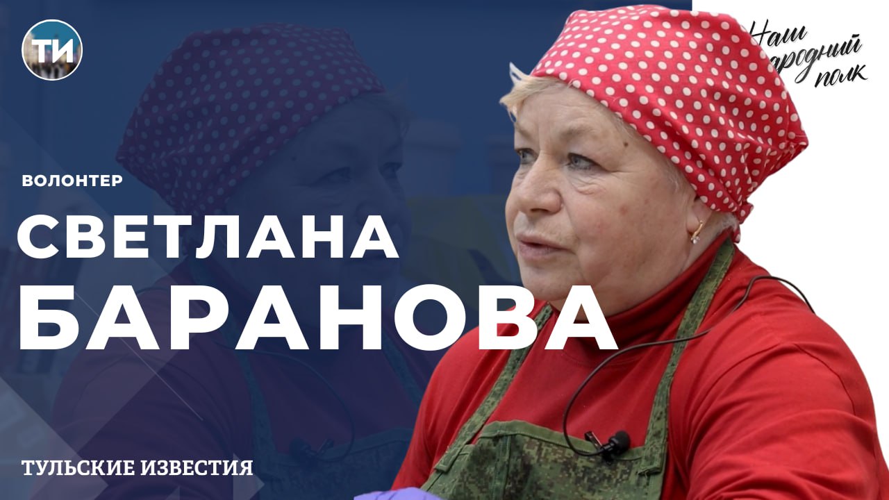 Новым героем проекта «Наш народный полк» стала волонтер Светлана Баранова
