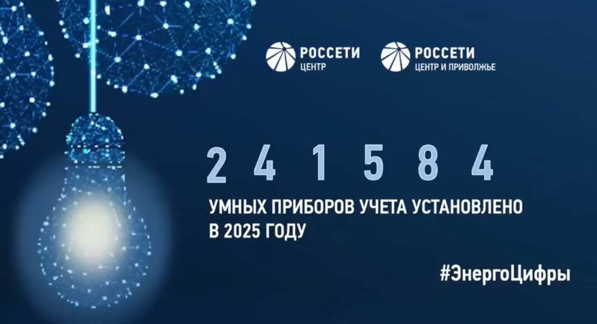 «Россети Центр» и «Россети Центр и Приволжье» установили более 240 тысяч «умных» счетчиков «Россети Центр» и «Россети Центр и Приволжье» установили более 240 тысяч «умных» счетчиков