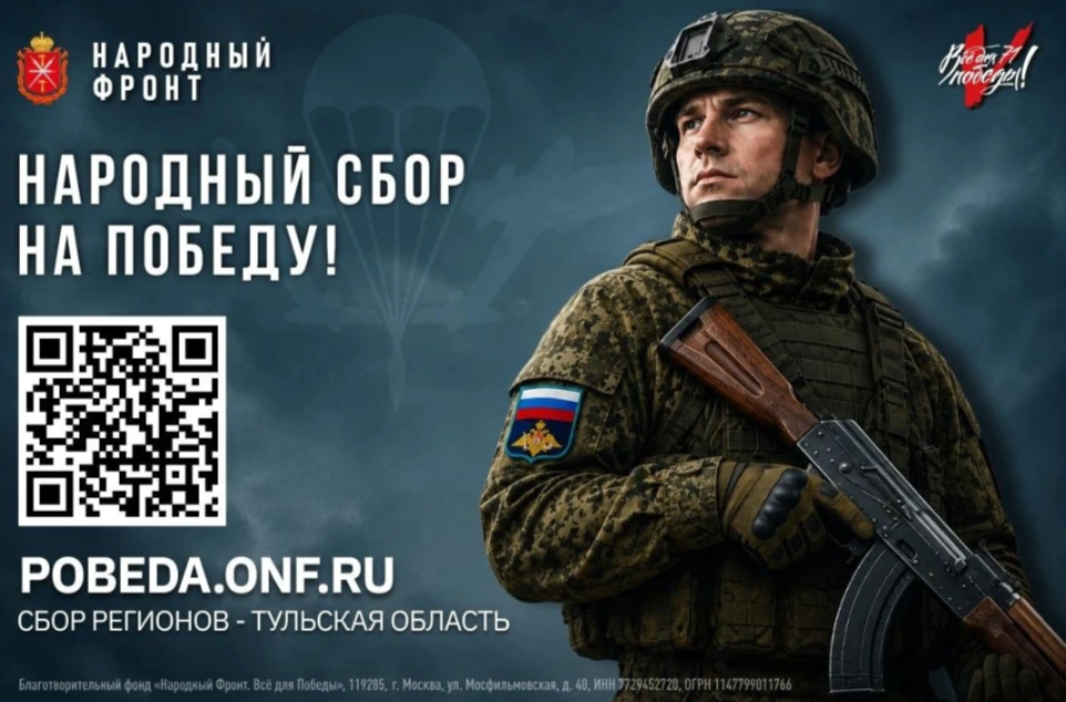 Народный фронт ведет новый региональный сбор — «Все для Победы 71»