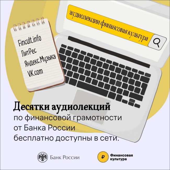 Новые аудиолекции Банка России учат защите от мошенников