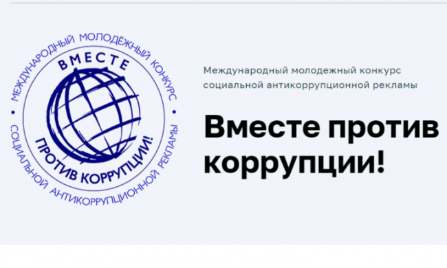 «Вместе против коррупции»