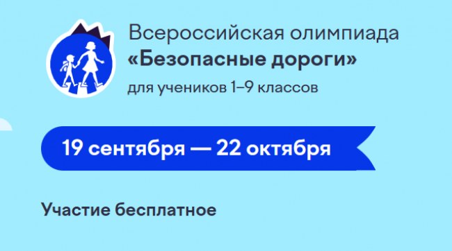 Всероссийская онлайн-олимпиада «Безопасные дороги»