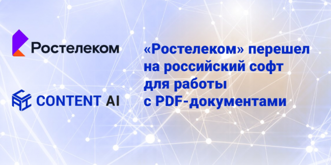 «Ростелеком» перешел на российский софт для работы с PDF-документами