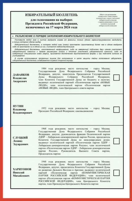 Стало известно, как будет выглядеть бюллетень на выборах Президента России
