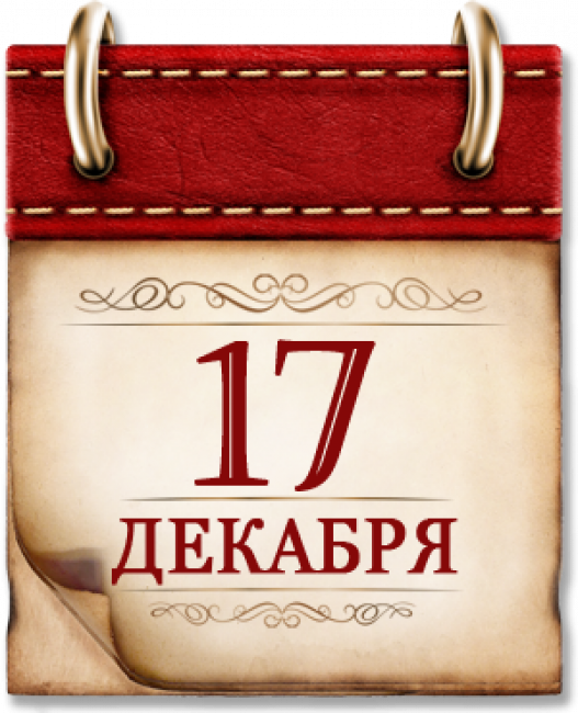 17 декабря - День воинской славы России