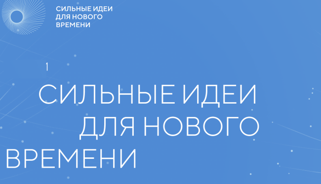 «Сильные идеи нового времени», предлагает поделиться перспективными идеями