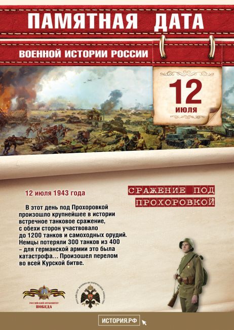 12 июля 1943 год - Сражение под Прохоровкой