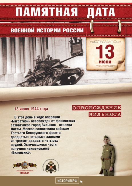 13 июля 1944 год - Освобождение Вильнюса