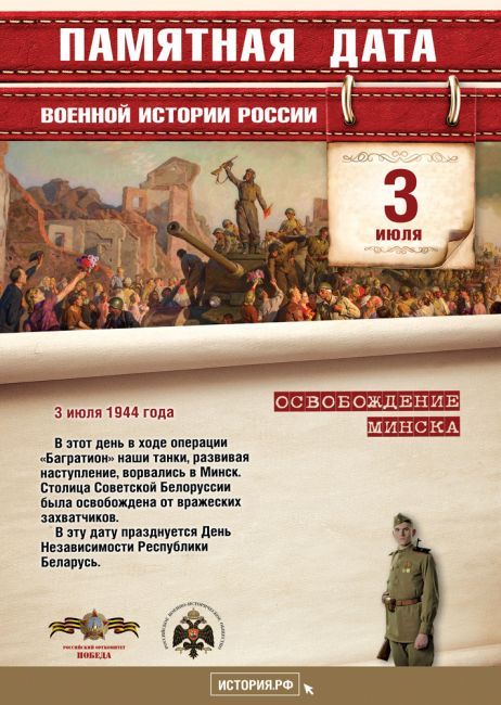 3 июля 1944 г. - освобождение Минска