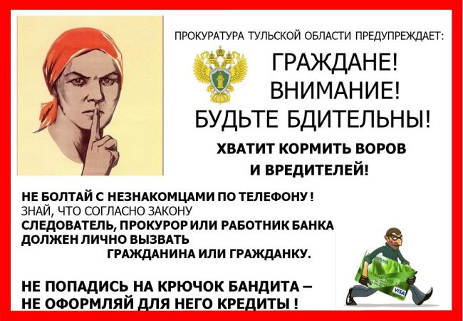 Заокчане, будьте внимательны! Не  попадайтесь на уловки мошенников!