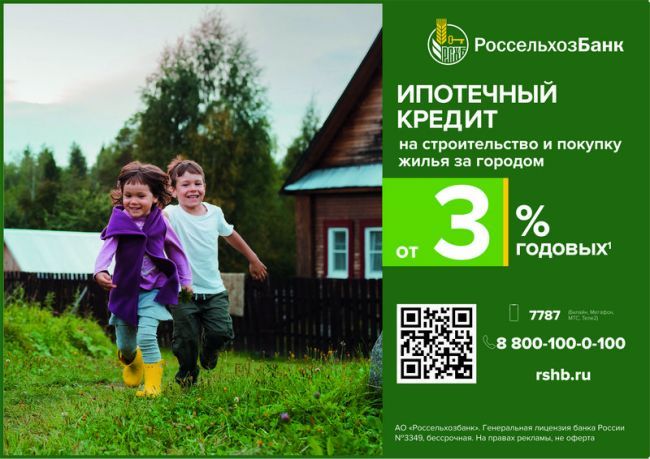 РСХБ в Тульской области увеличил сельскую ипотеку до 6 млн рублей и расширил её на квартиры