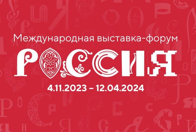 В Москве в ноябре стартует Международная выставка-форум «Россия»