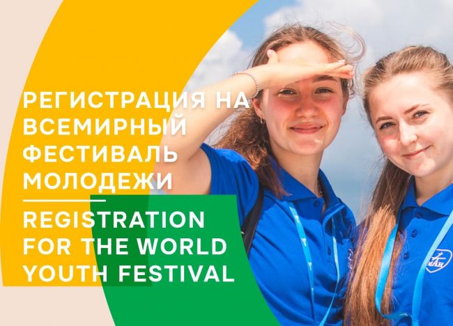 В 2024 году у молодых людей появится возможность наладить международные связи на Всемирном фестивале молодежи