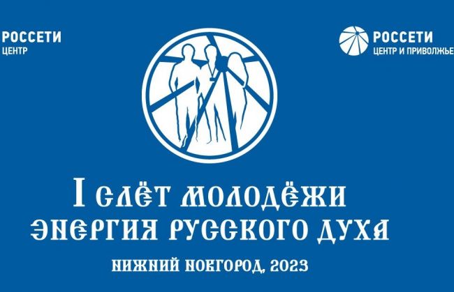В Нижегородской области пройдет Форум молодежного актива «Россети Центр» и «Россети Центр и Приволжье»