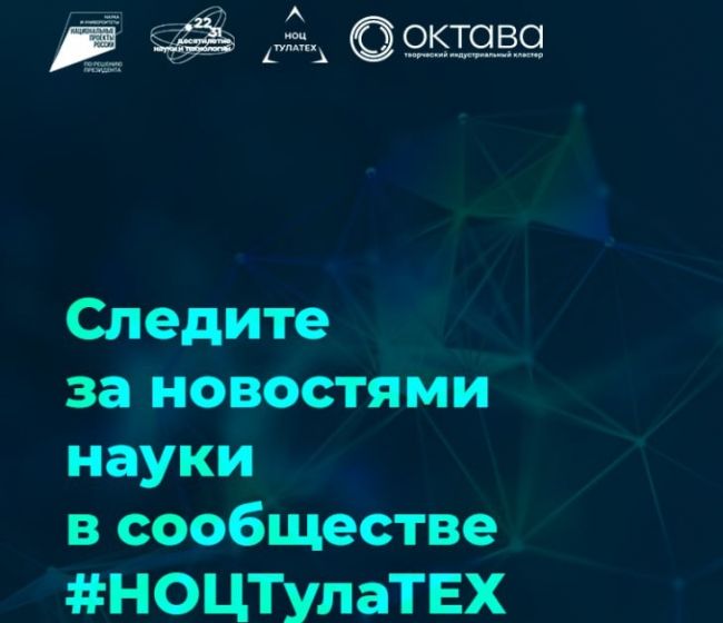 Нацпроект «Наука и университеты»: в Тульской области пройдёт Неделя науки-2024