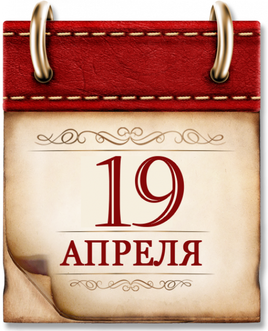 19 апреля - День принятия Крыма в состав России