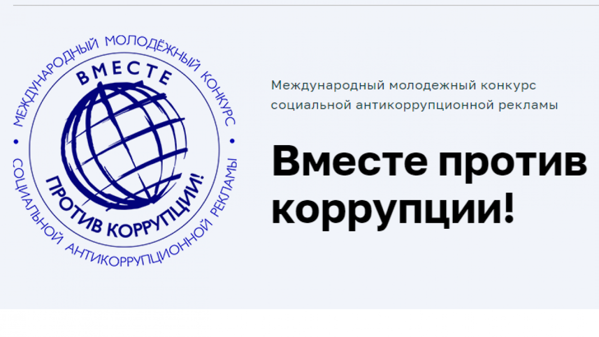 До 1 октября идет прием заявок на участие в международном молодежном конкурсе социальной антикоррупционной рекламы