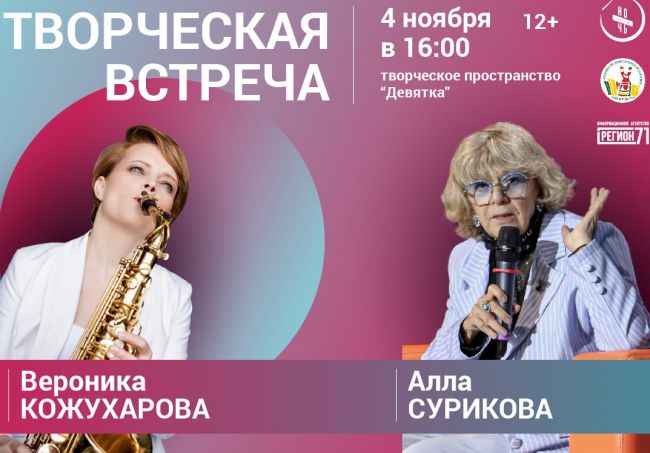 В Ночь искусств туляков ждет творческая встреча с Аллой Суриковой и Вероникой Кожухаровой В Ночь искусств туляков ждет творческая встреча с Аллой Суриковой и Вероникой Кожухаровой
