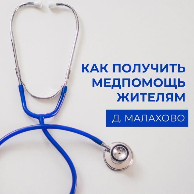 Об оказании медицинской помощи жителям д. Малахово