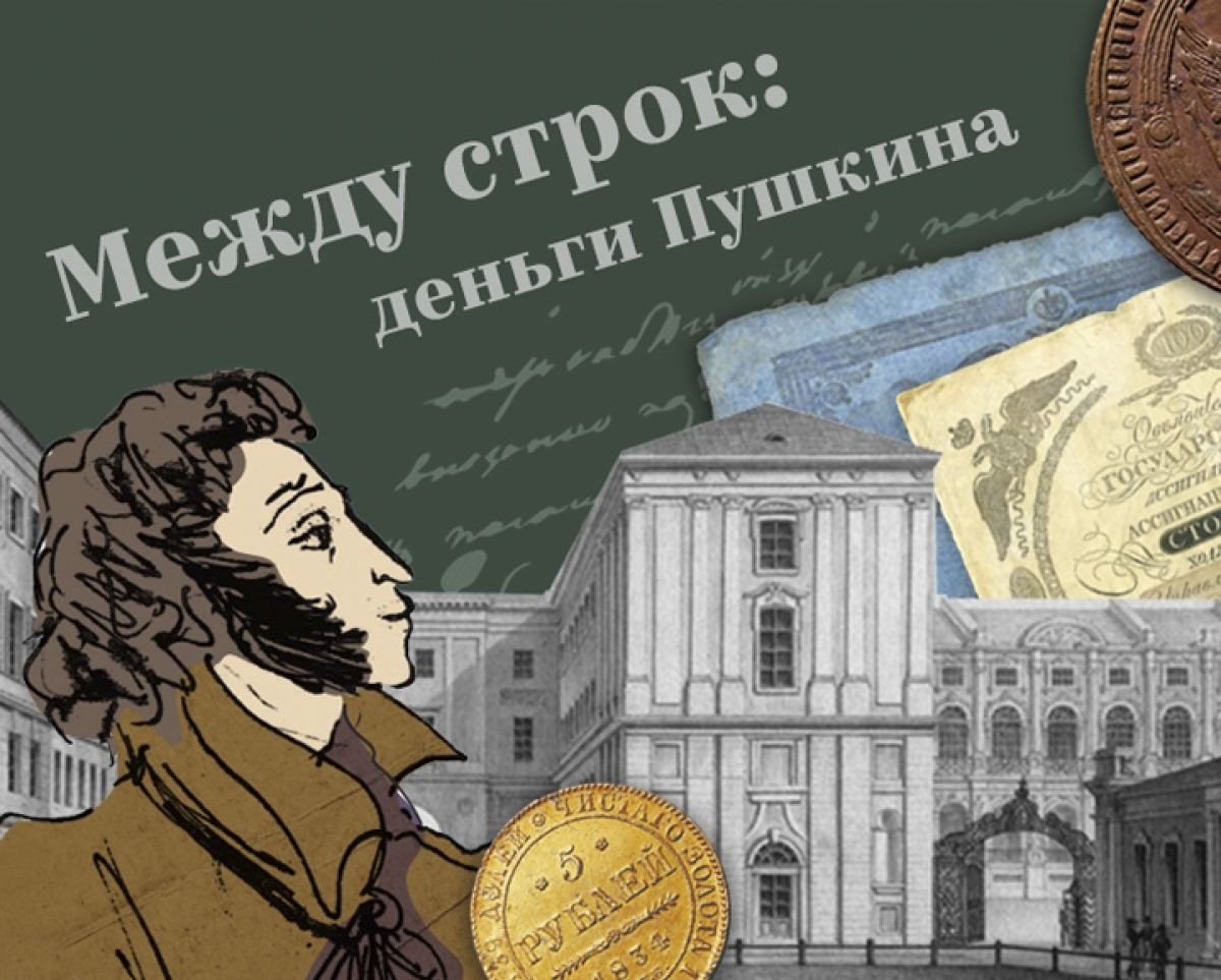 «Между строк: деньги Пушкина»