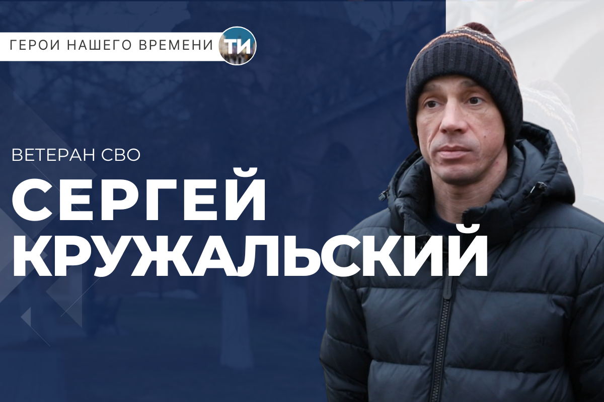 Герои нашего времени. Сергей Кружальский