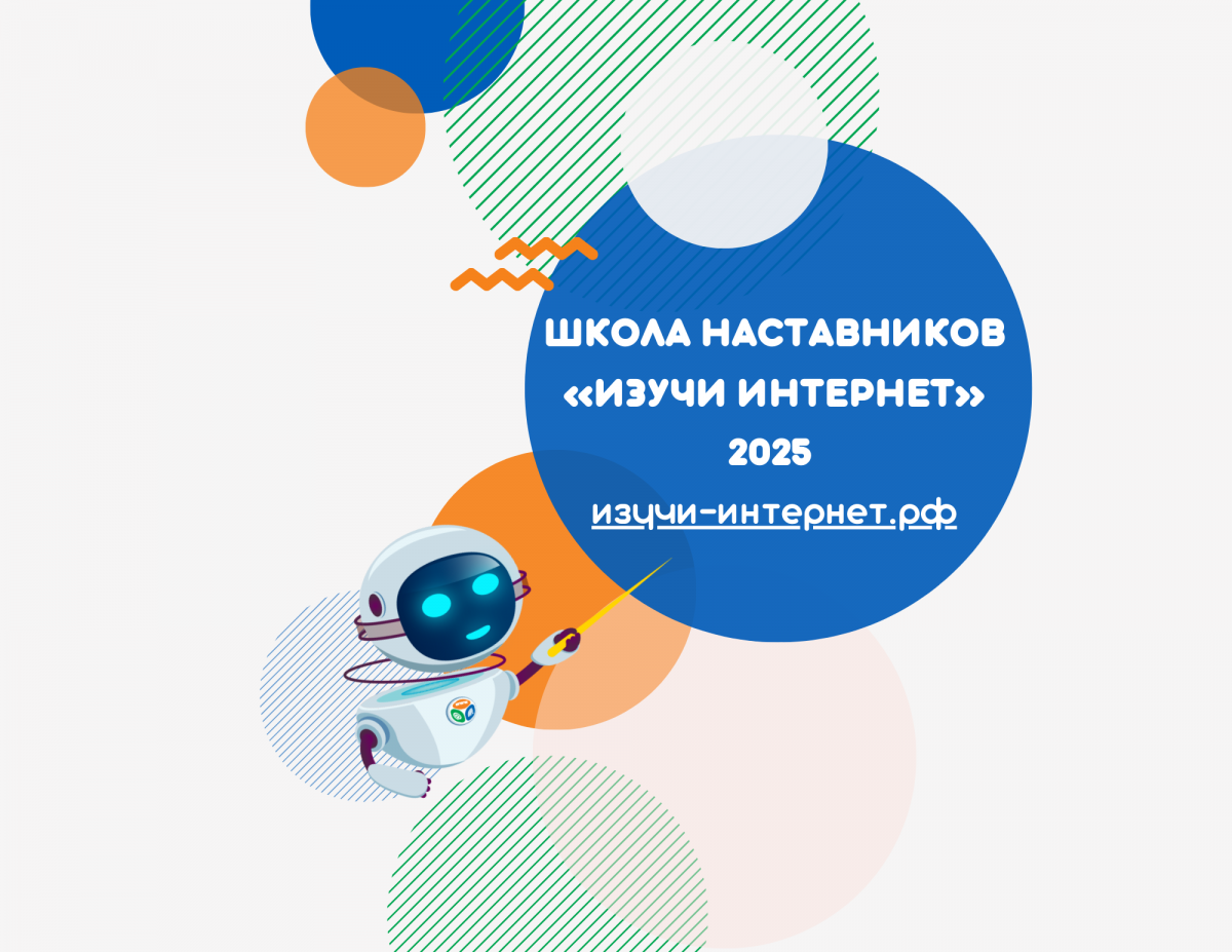 «Ростелеком» приглашает пройти обучение в четвертой Школе наставников «Изучи интернет» «Ростелеком» приглашает пройти обучение в четвертой Школе наставников «Изучи интернет»