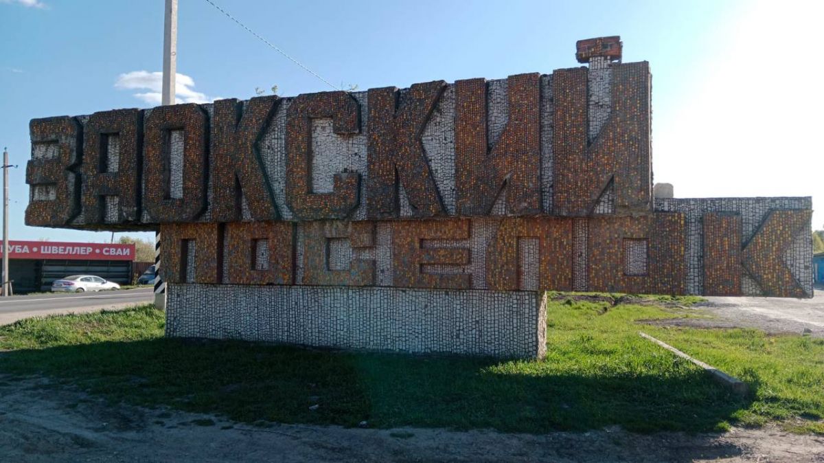 В Заокском преобразят стелу на въезде в поселок В Заокском преобразят стелу на въезде в поселок