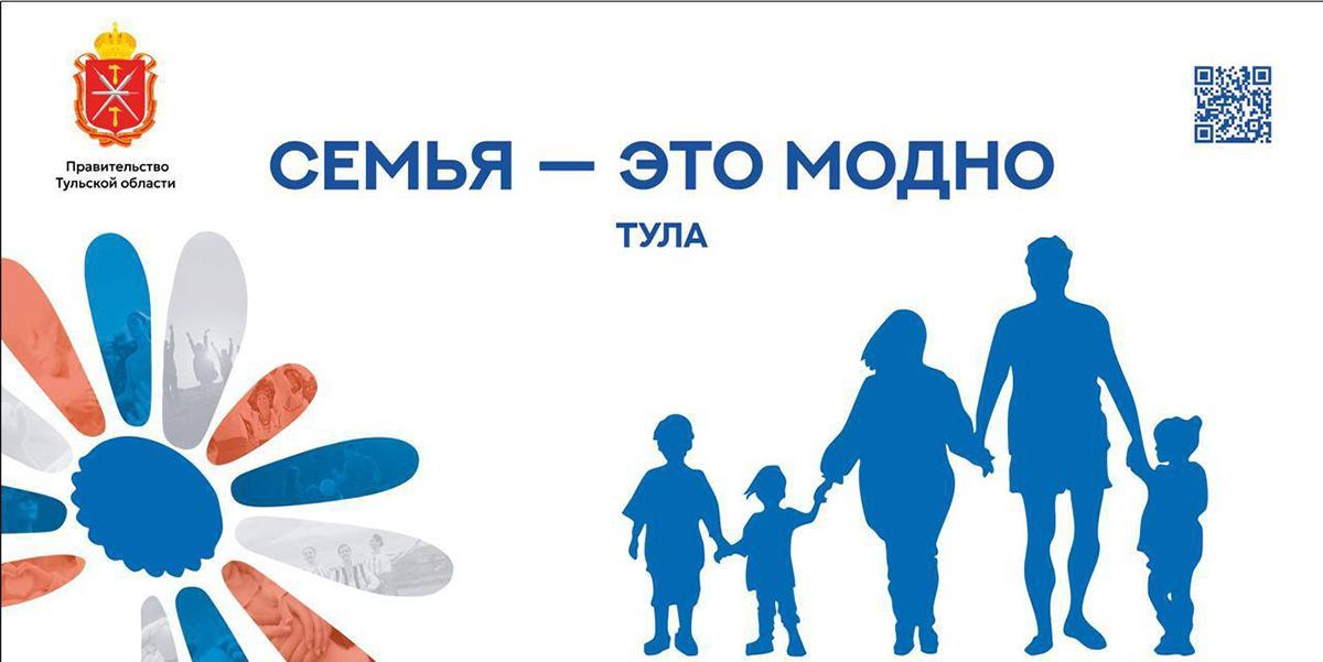 В Туле сегодня открытие форума «Семья — это модно»