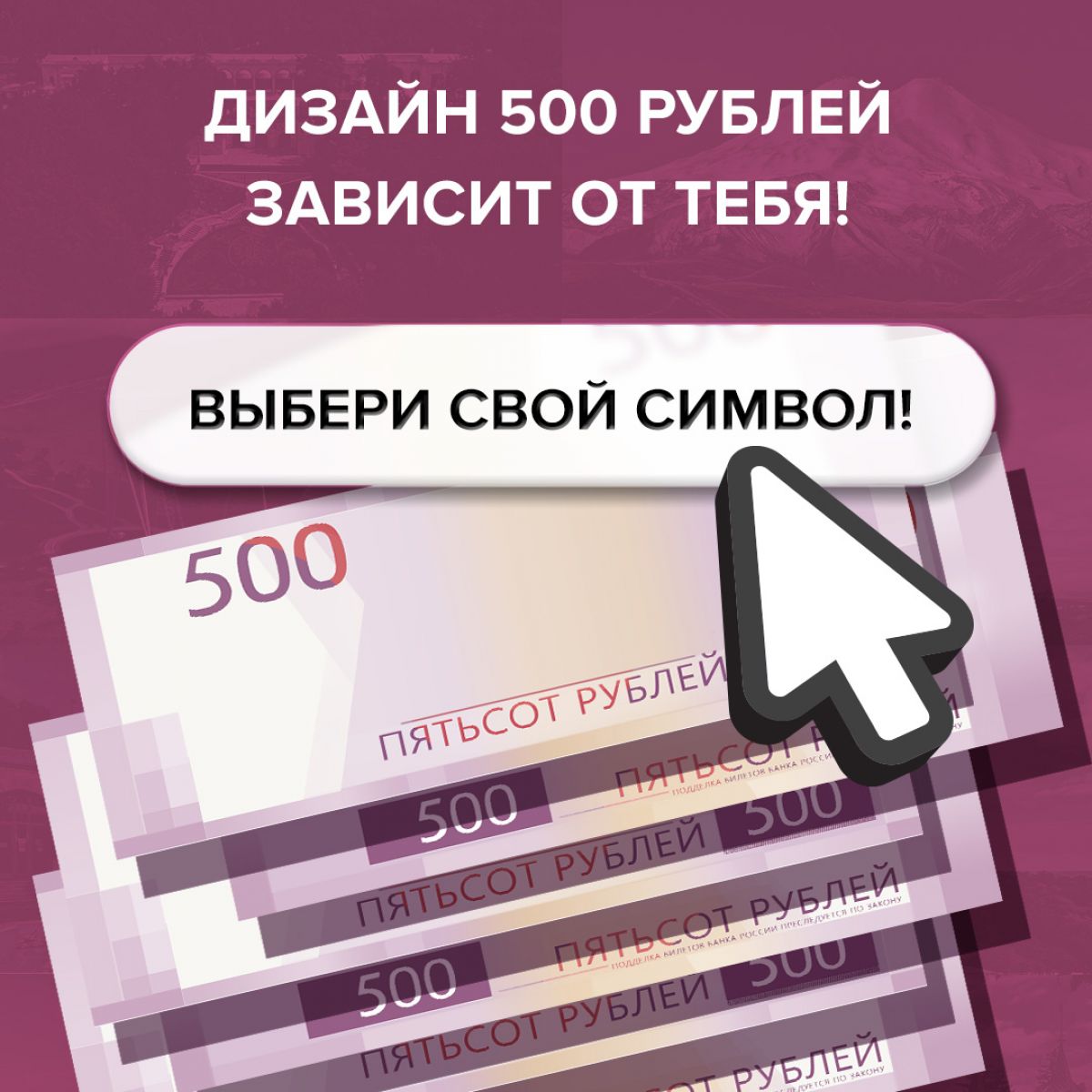 Туляки могут проголосовать за символы для новой купюры 500 рублей