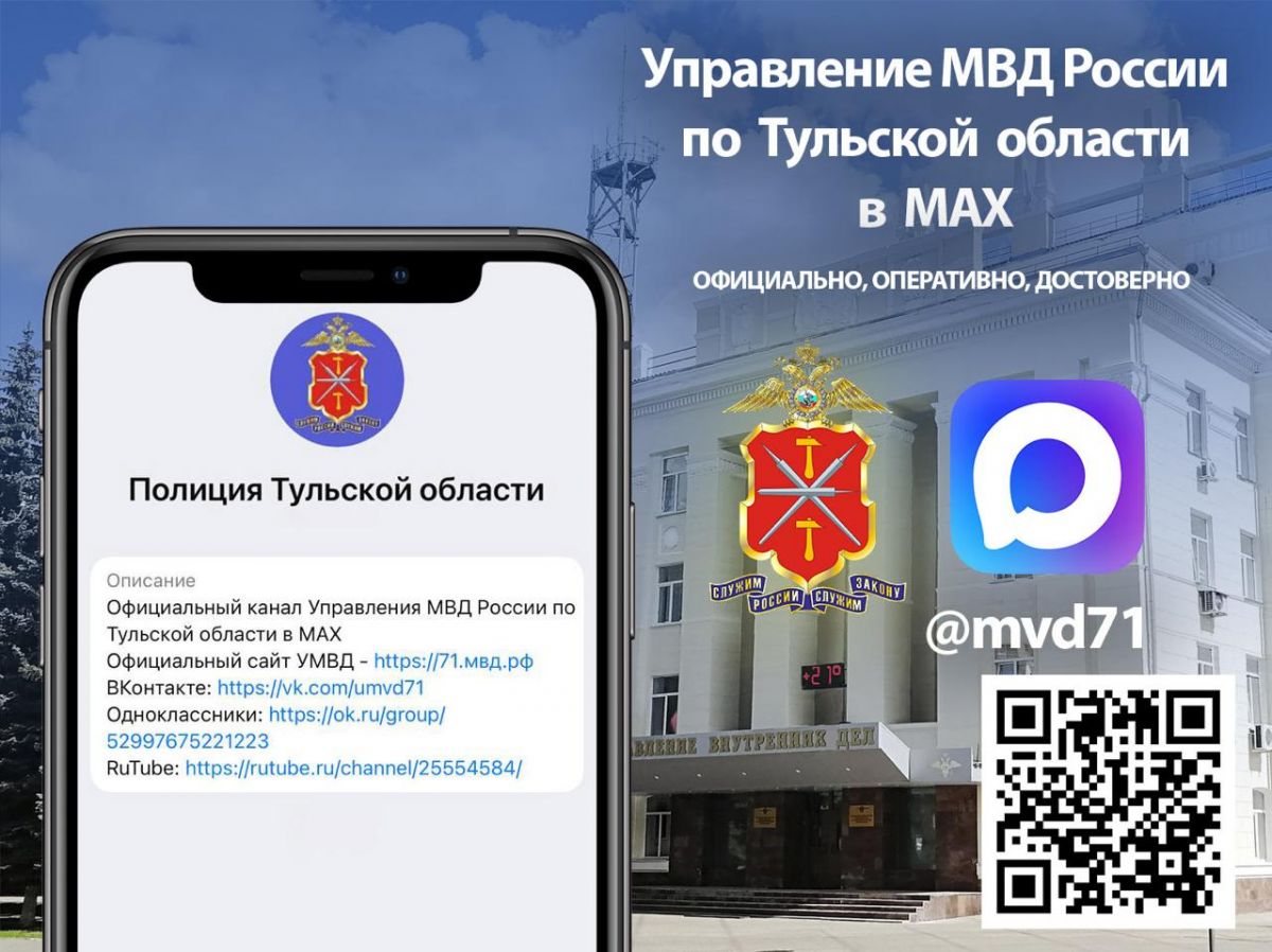 С сегодняшнего дня Управление МВД России по Тульской области - на платформе российского мессенджера С сегодняшнего дня Управление МВД России по Тульской области - на платформе российского мессенджера