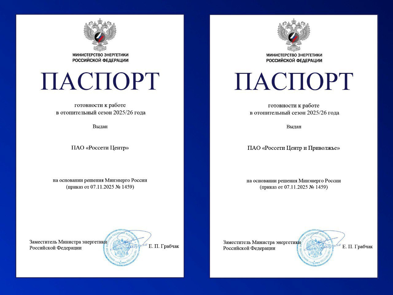 «Россети Центр» и «Россети Центр и Приволжье» получили Паспорта готовности к прохождению отопительно