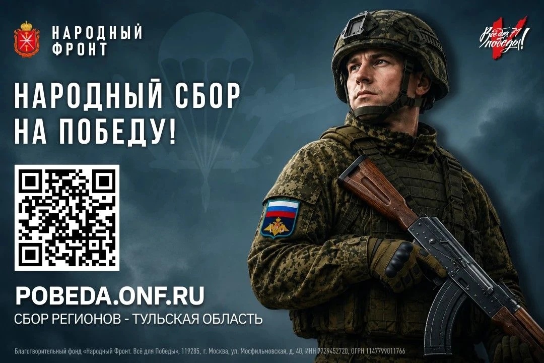 Тульская область объединилась ради поддержки участников СВО