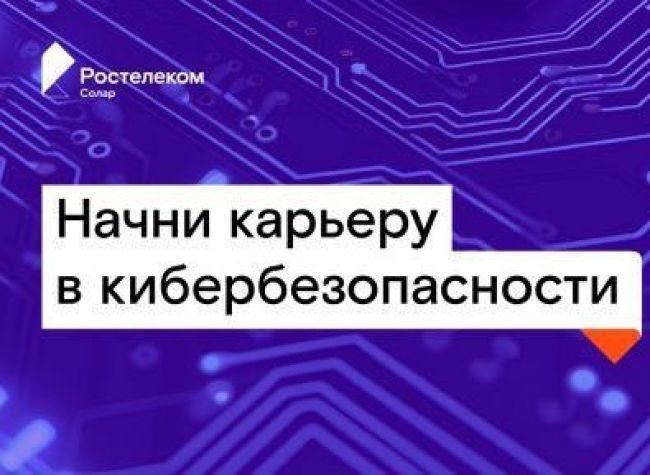 «РТК-Солар» открывает набор на стажировку в крупнейший коммерческий SOC России