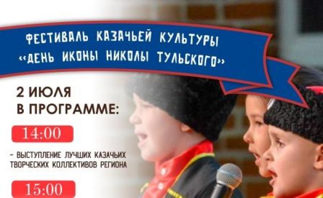 В Туле пройдет фестиваль казачьей культуры  «День иконы Николы Тульского»