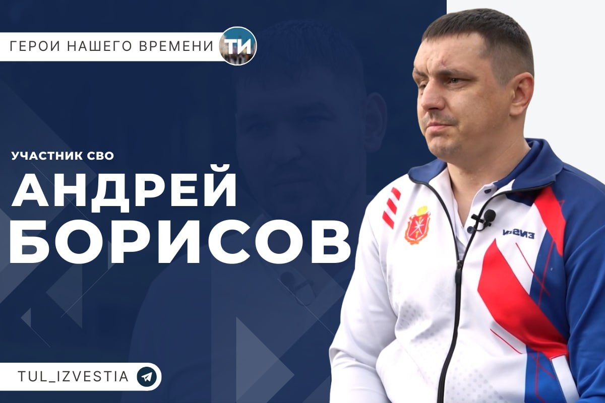 Герои нашего времени. Андрей Борисов