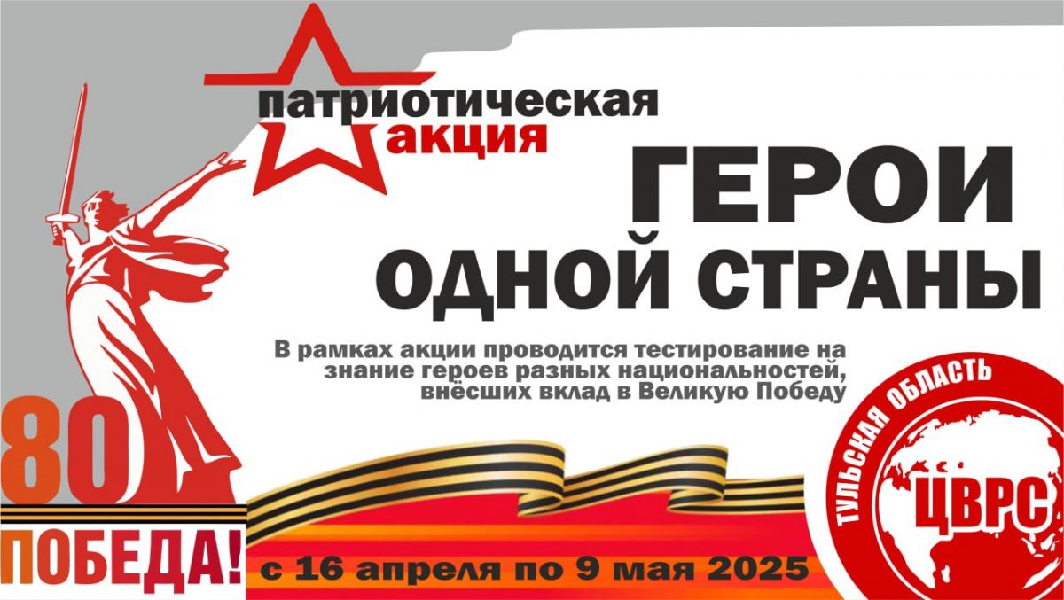 В Тульской области проведут тест «Герои одной страны» В Тульской области проведут тест «Герои одной страны»