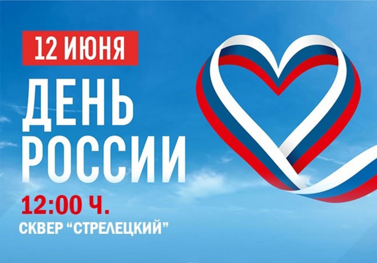 Чернян приглашают на празднование Дня России в сквер «Стрелецкий»